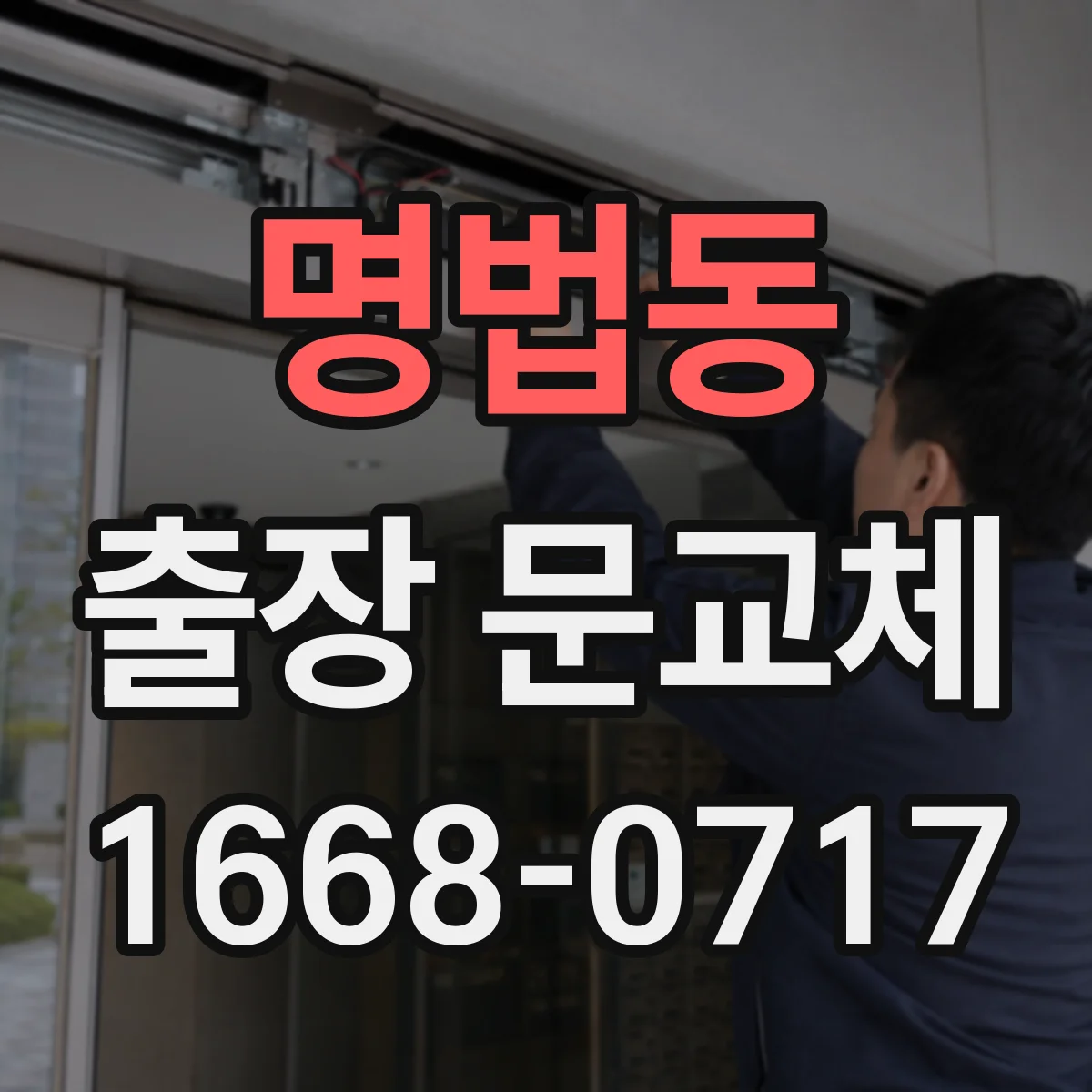 명법동 출장 문교체