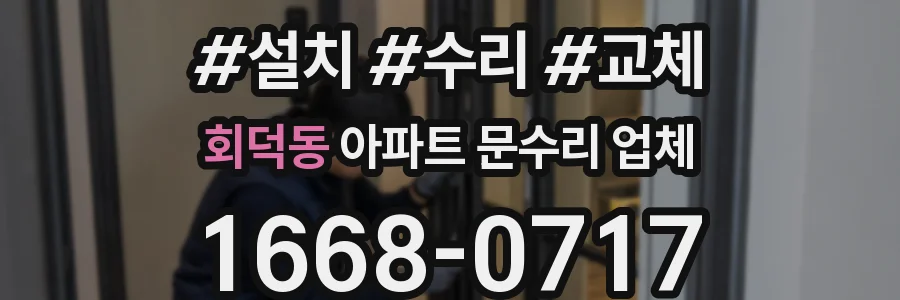 회덕동 아파트 문수리 업체