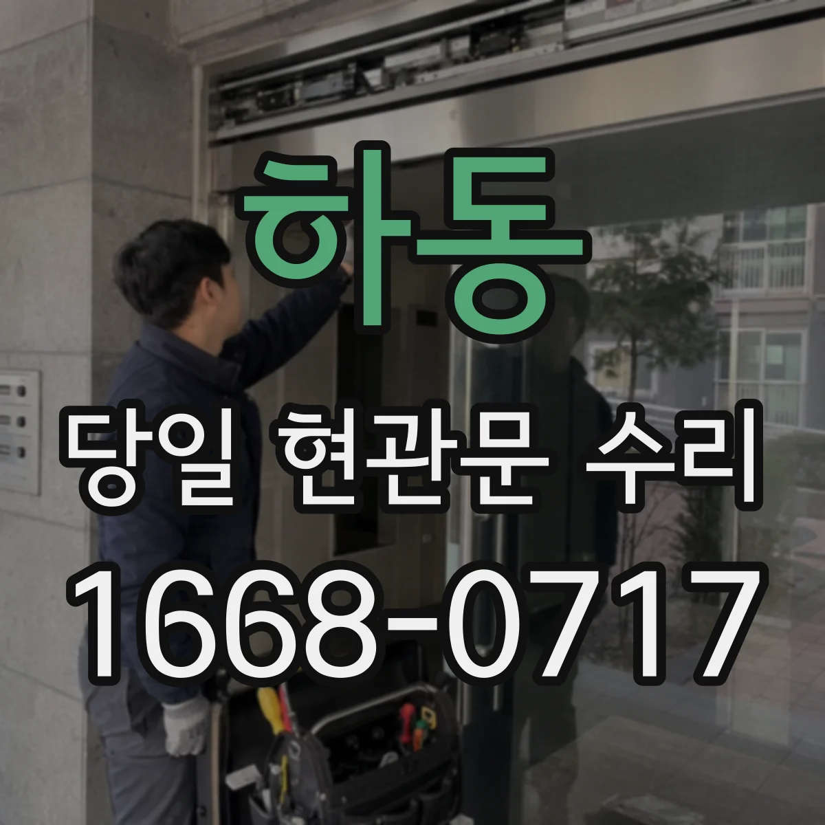 하동 당일 현관문 수리