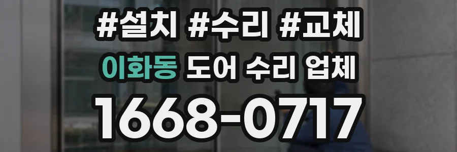 이화동 도어 수리 업체