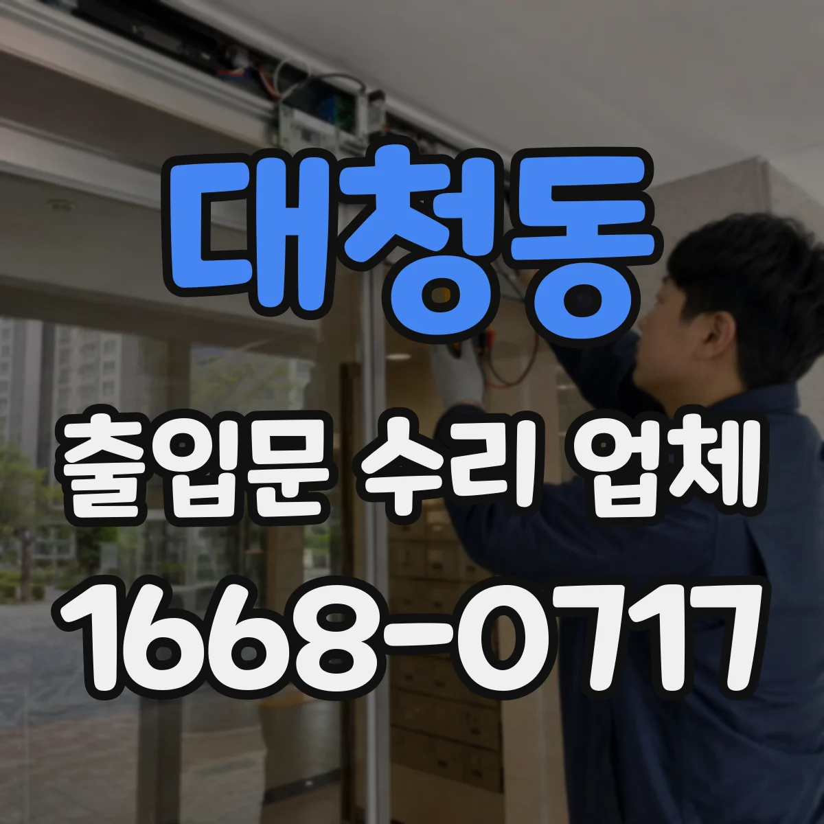 대청동 출입문 수리 업체