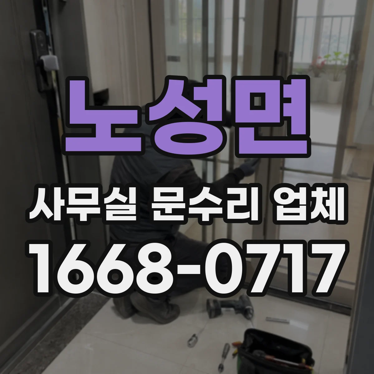 노성면 사무실 문수리 업체