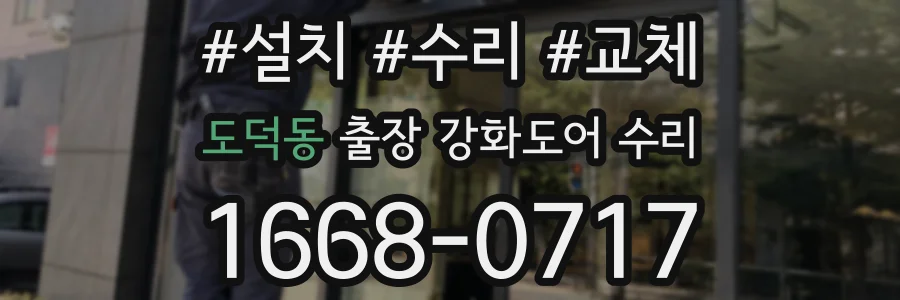 도덕동 출장 강화도어 수리