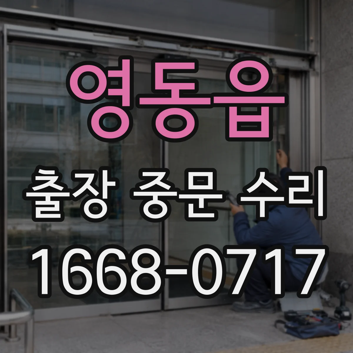 영동읍 출장 중문 수리