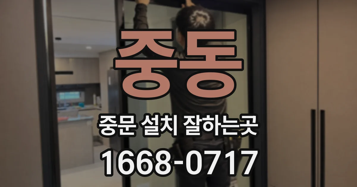 중동 중문 설치 잘하는곳
