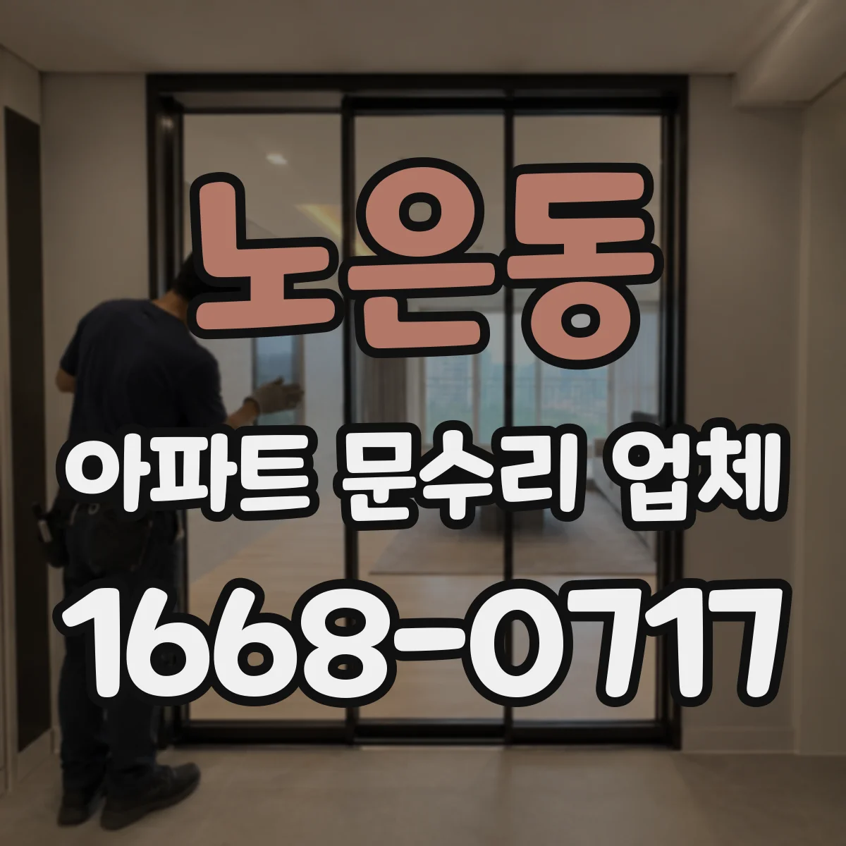 노은동 아파트 문수리 업체