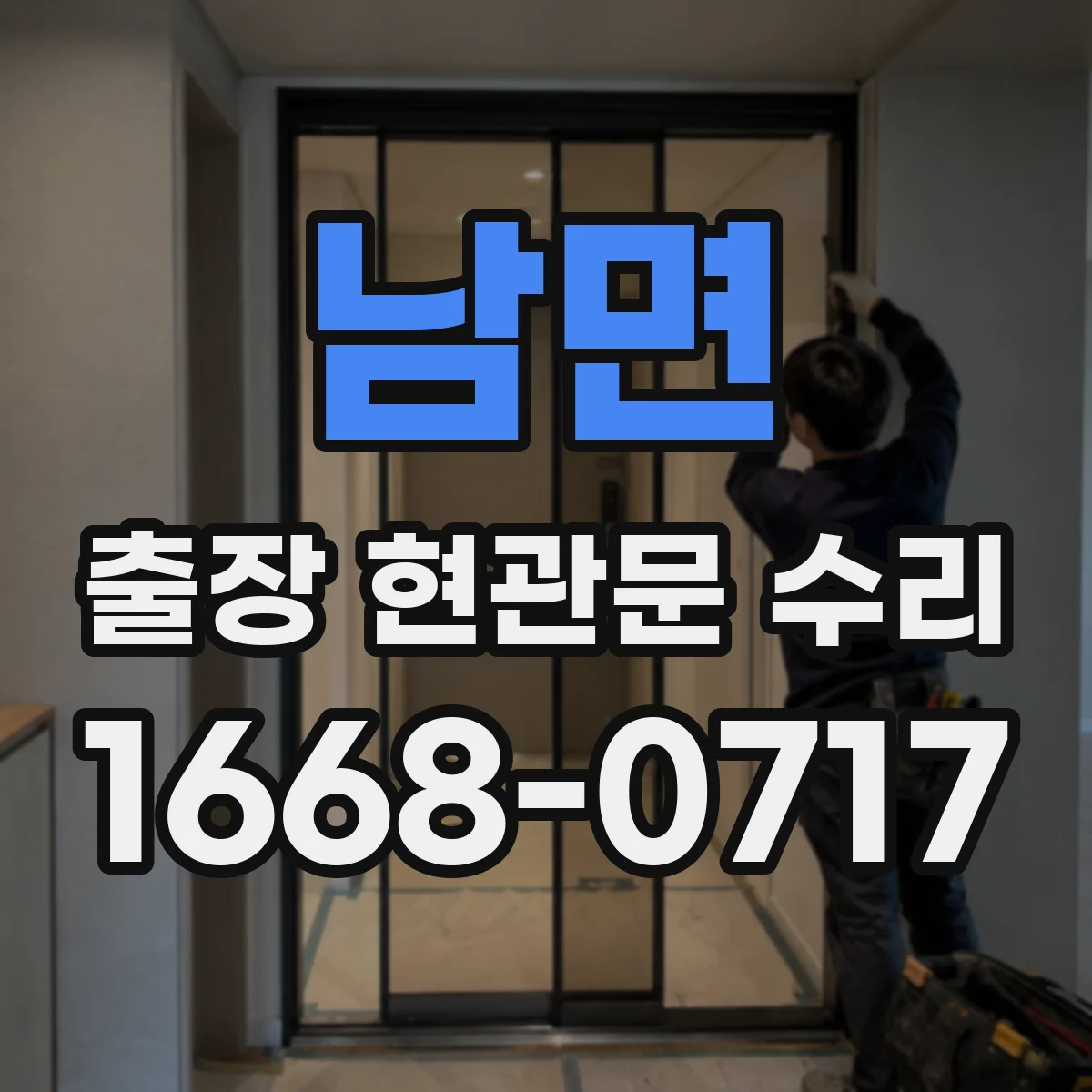남면 출장 현관문 수리 변형된 경첩·가이드 점검 및 교정