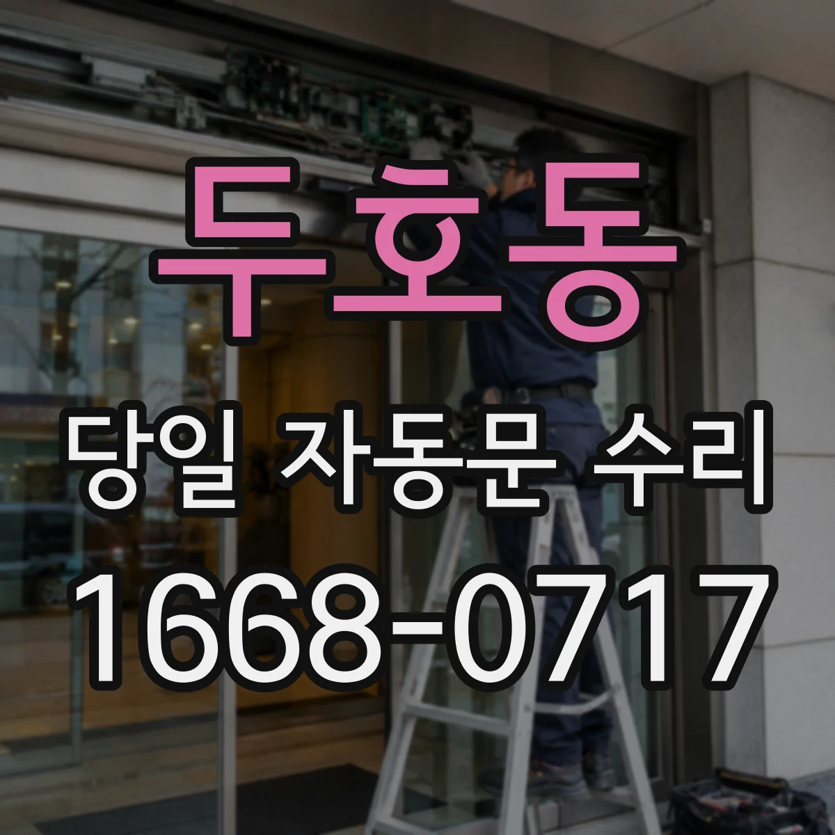 두호동 당일 자동문 수리