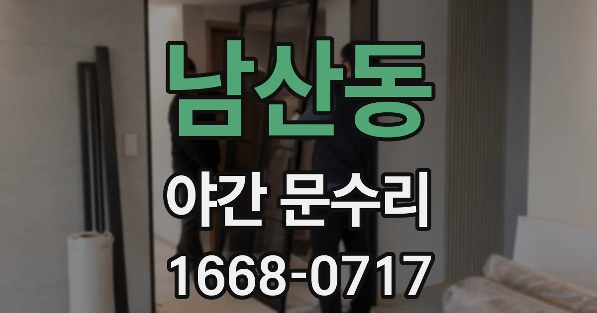 남산동 야간 문수리
