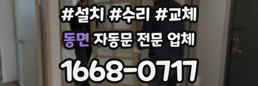 동면 자동문 전문 업체