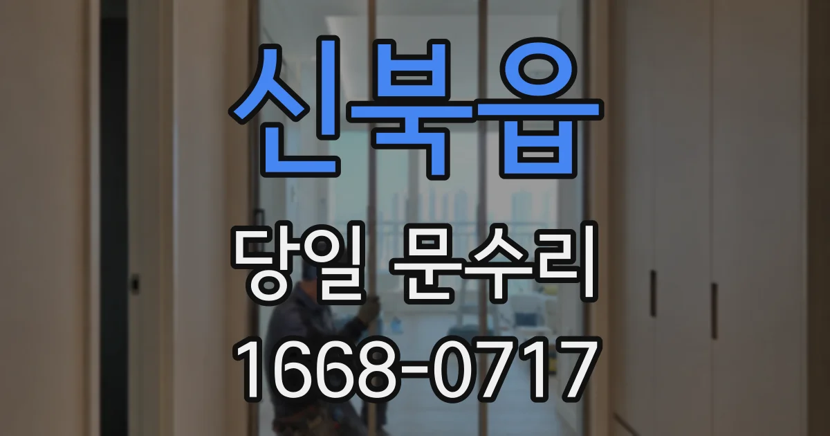 신북읍 당일 문수리