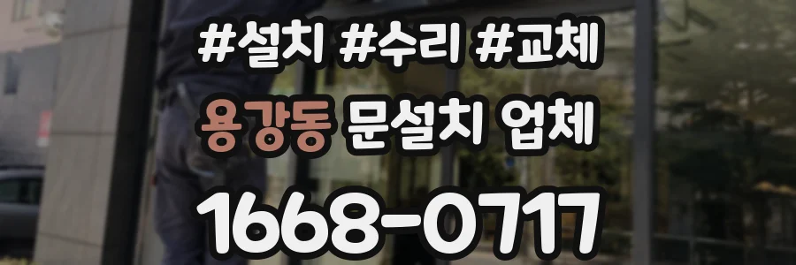 용강동 문설치 업체
