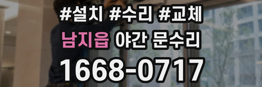 남지읍 야간 문수리
