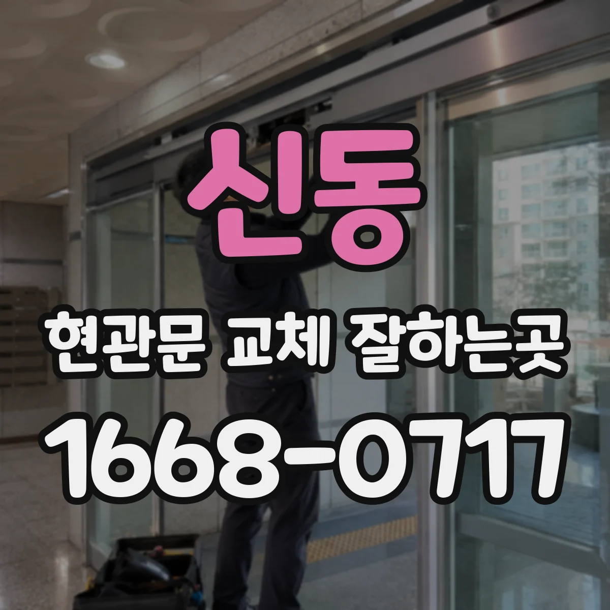 신동 현관문 교체 잘하는곳