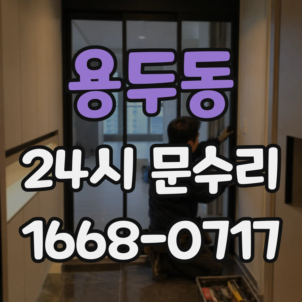 용두동 24시 문수리