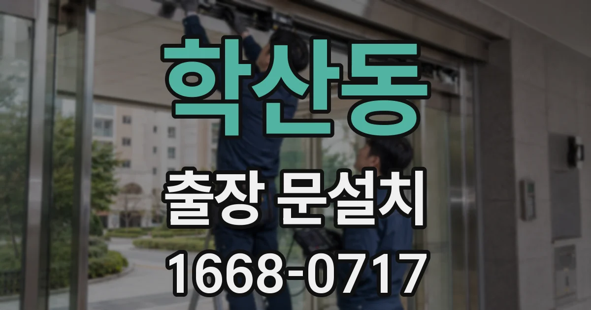 학산동 출장 문설치