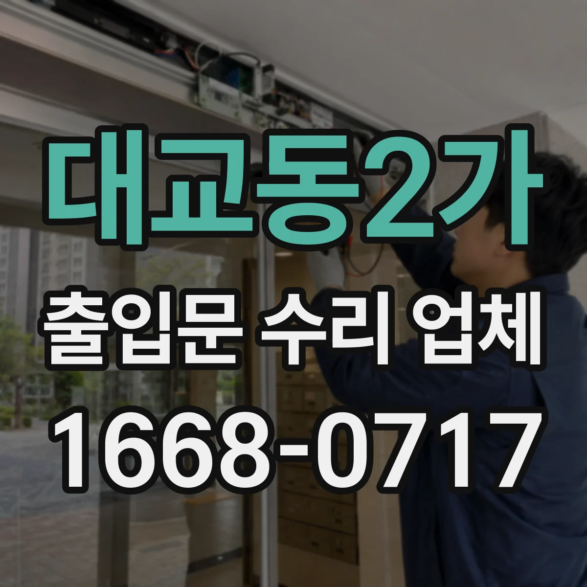 대교동2가 출입문 수리 업체