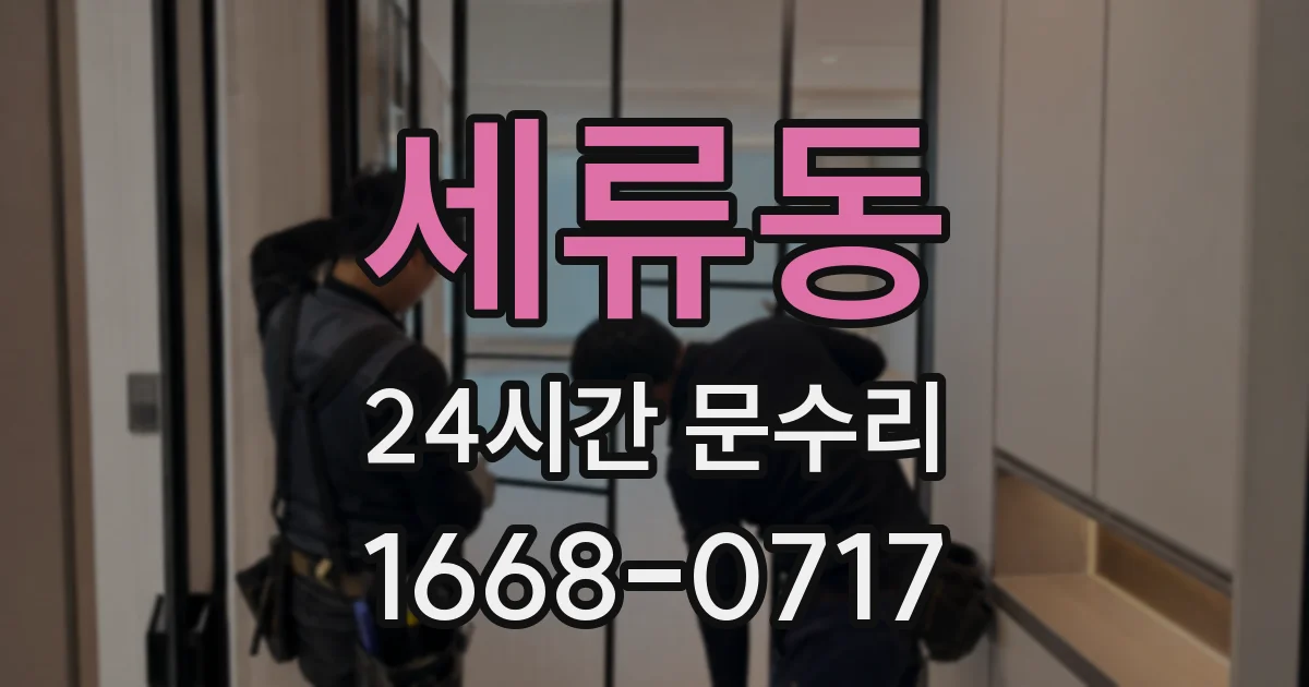 세류동 24시간 문수리