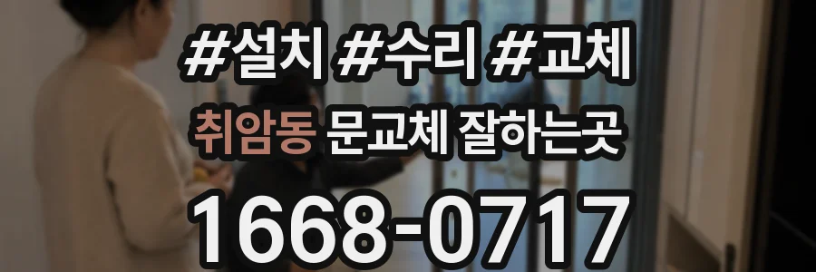 취암동 문교체 잘하는곳