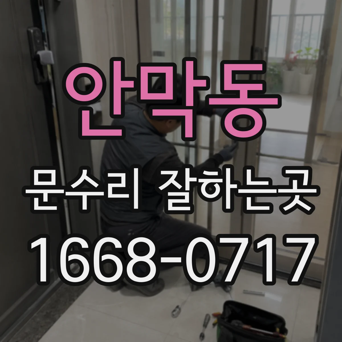 안막동 문수리 잘하는곳