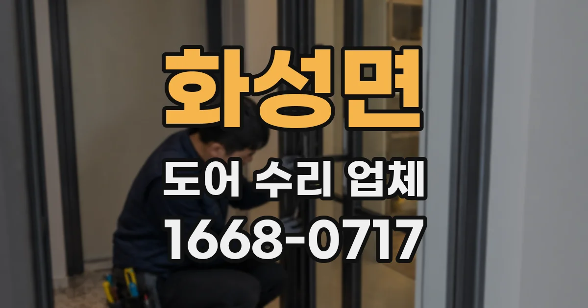 화성면 도어 수리 업체