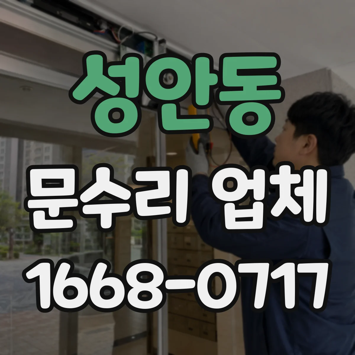 성안동 문수리 업체