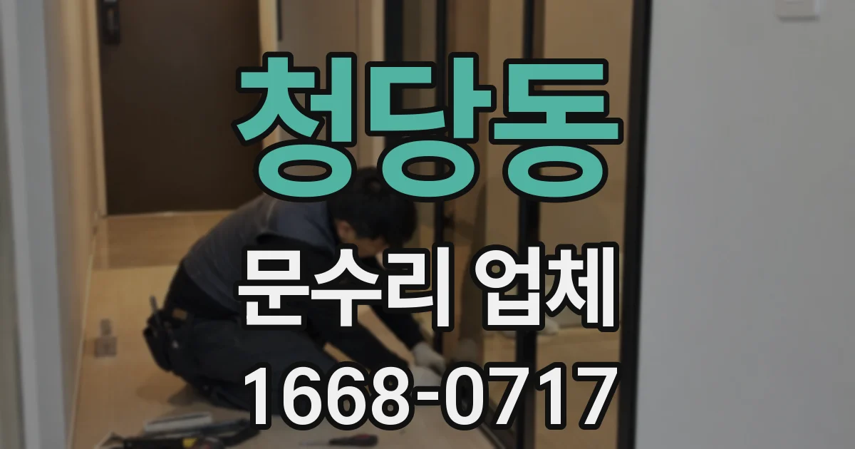 청당동 문수리 업체