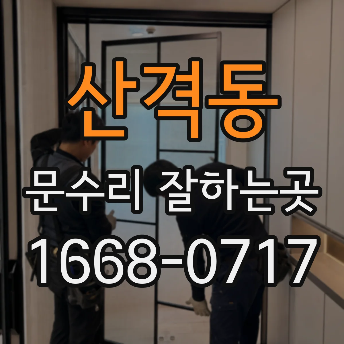 산격동 문수리 잘하는곳