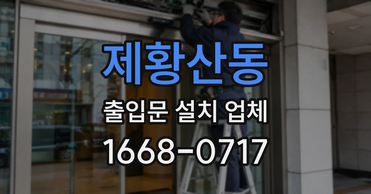 제황산동 출입문 설치 업체