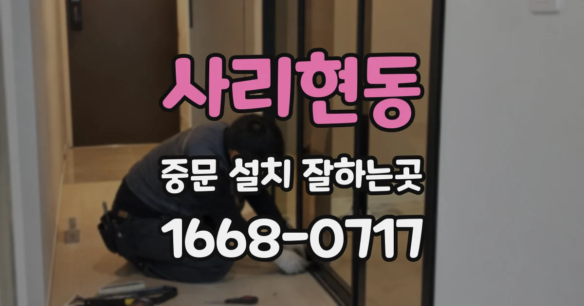 사리현동 중문 설치 잘하는곳
