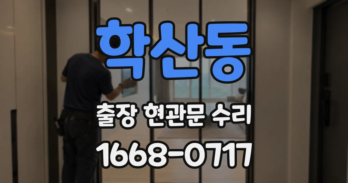 학산동 출장 현관문 수리