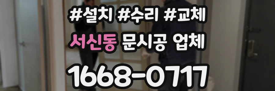 서신동 문시공 업체