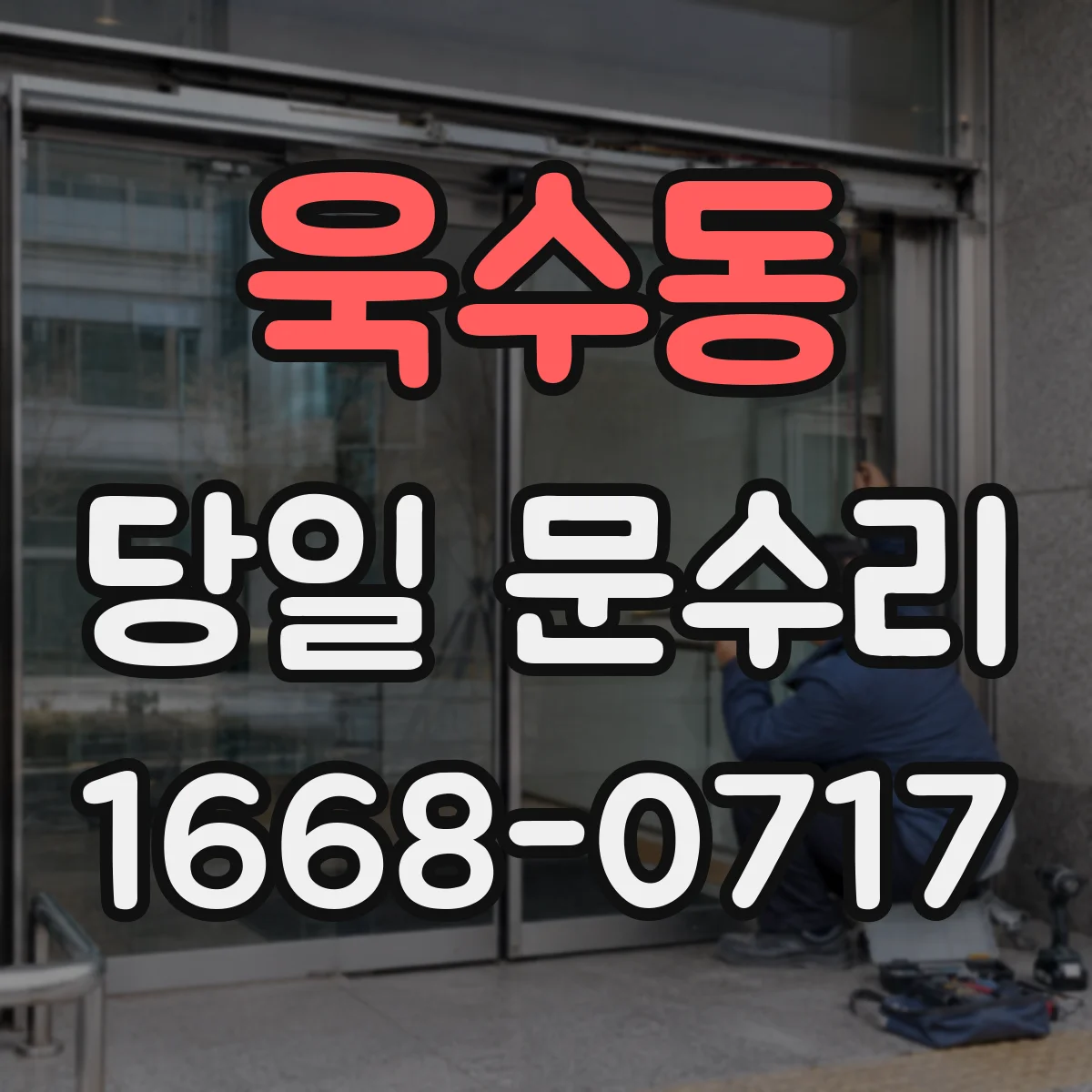 욱수동 당일 문수리 유리문 파손 직후 파편 정리와 임시마감 안내