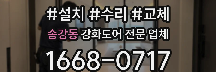 송강동 강화도어 전문 업체