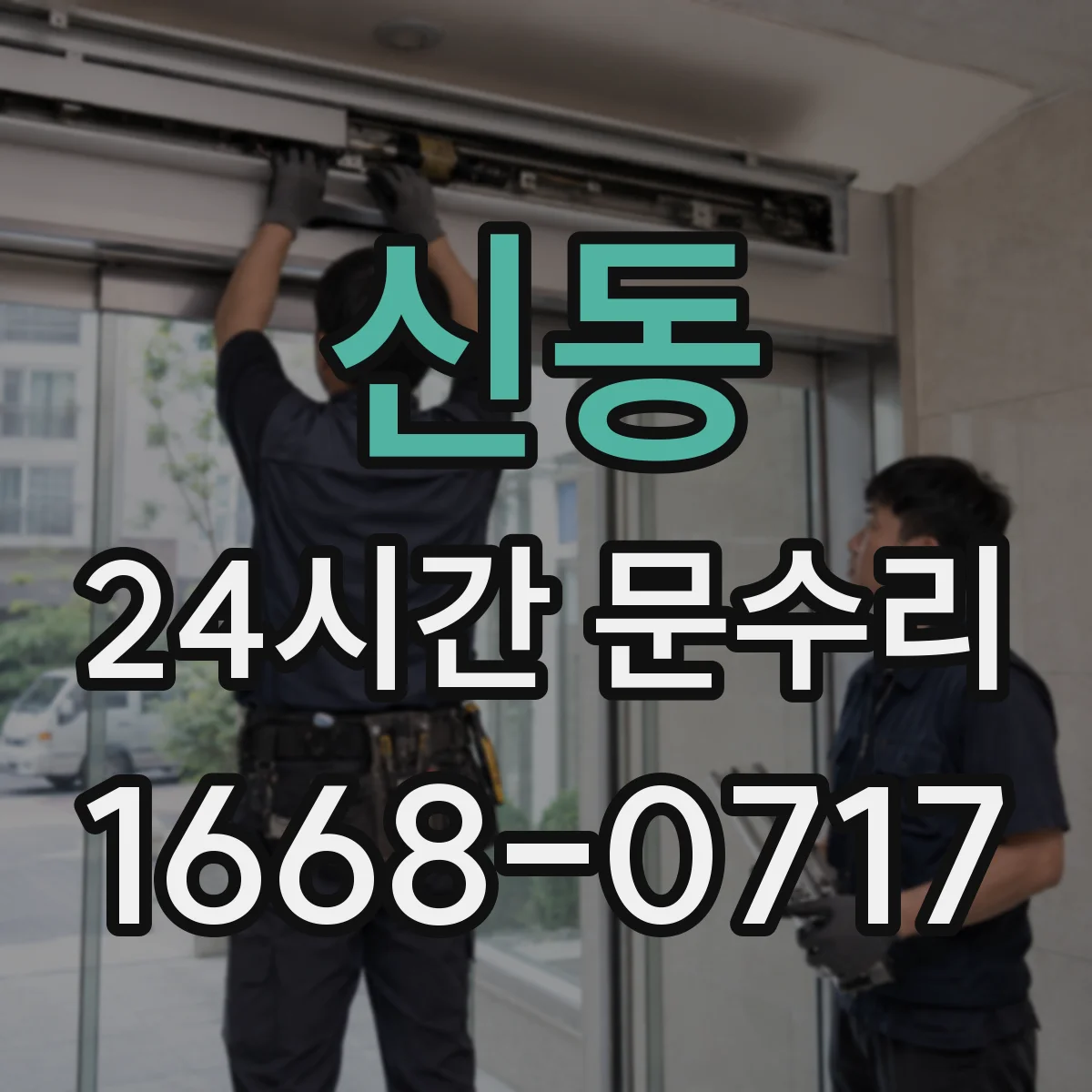 신동 24시간 문수리