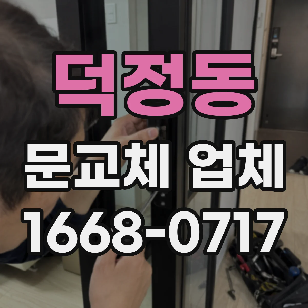 덕정동 문교체 업체