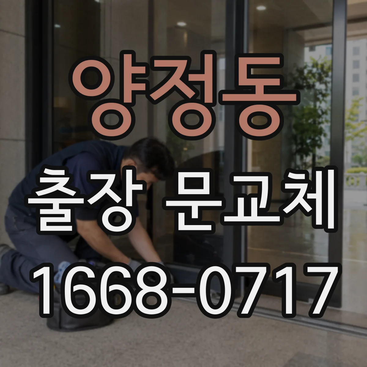 양정동 출장 문교체