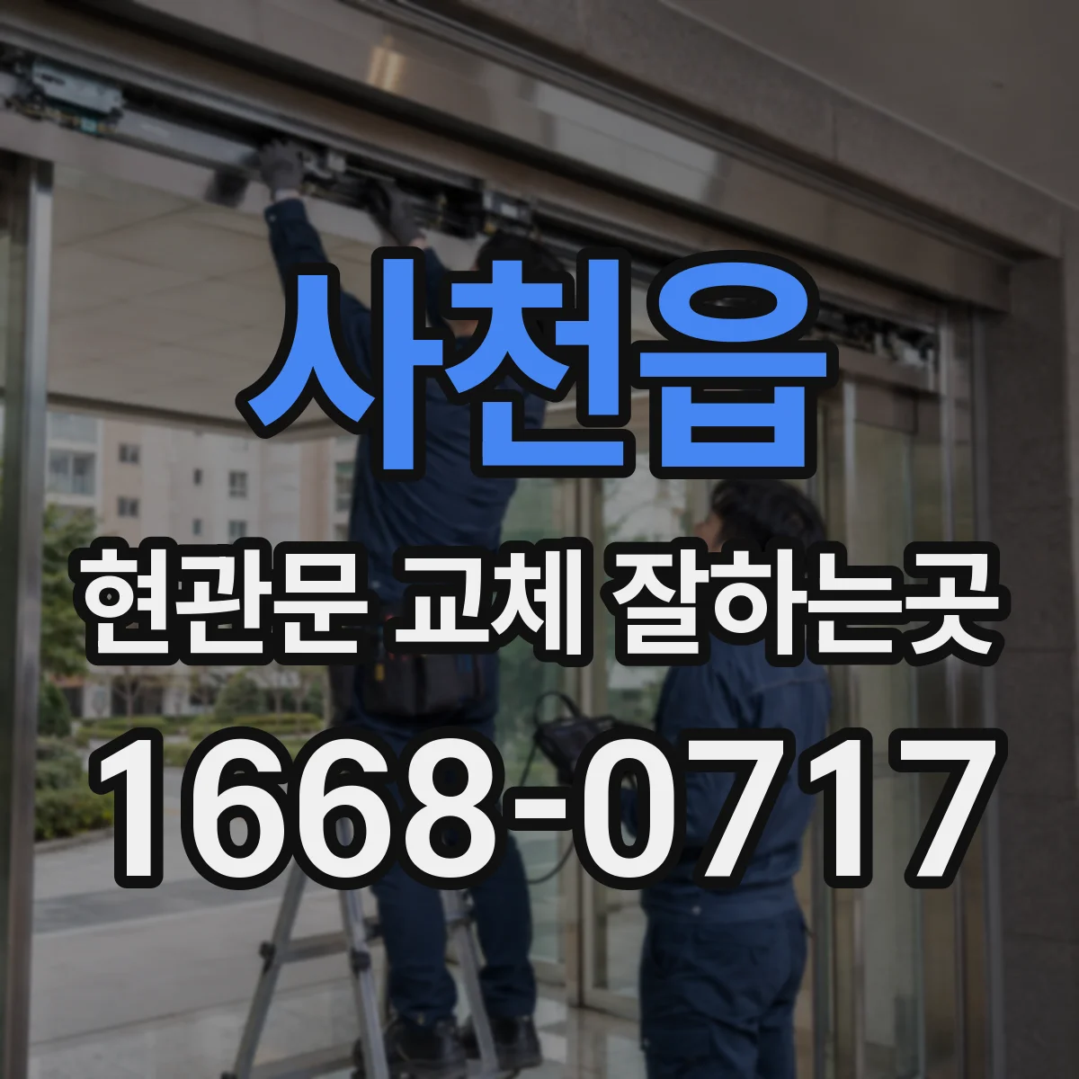 사천읍 현관문 교체 잘하는곳