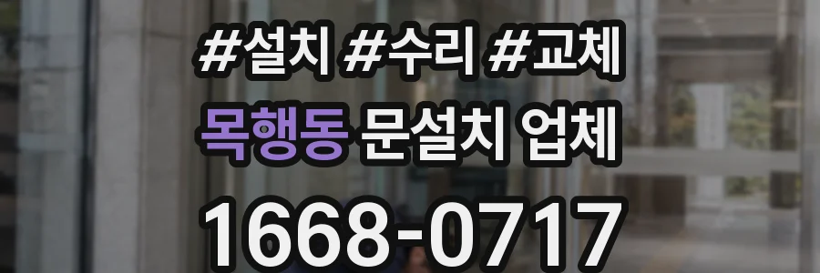 목행동 문설치 업체
