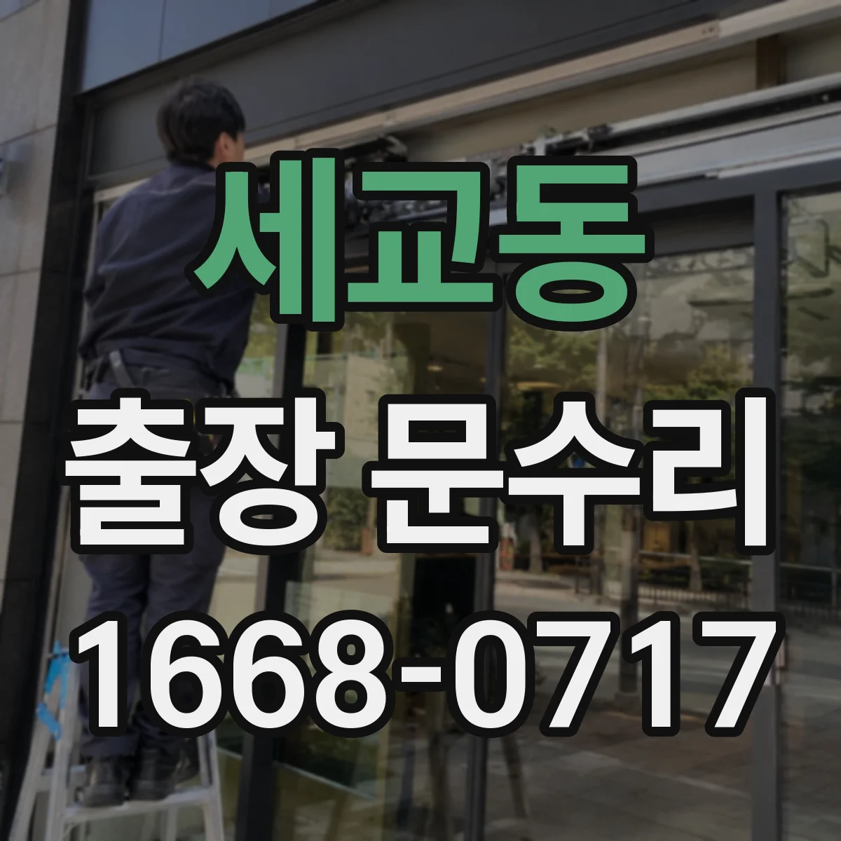 세교동 출장 문수리