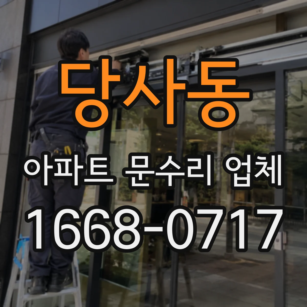 당사동 아파트 문수리 업체