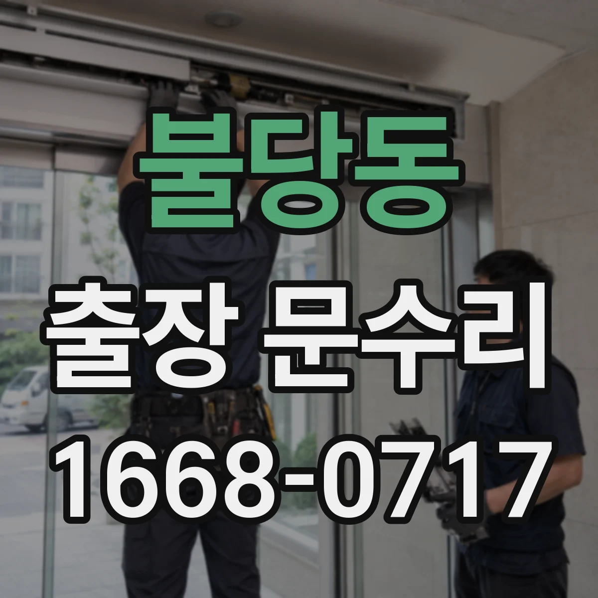 불당동 출장 문수리