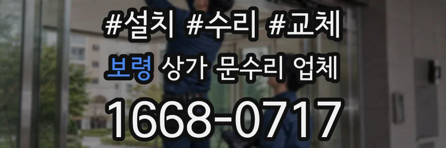 보령 상가 문수리 업체