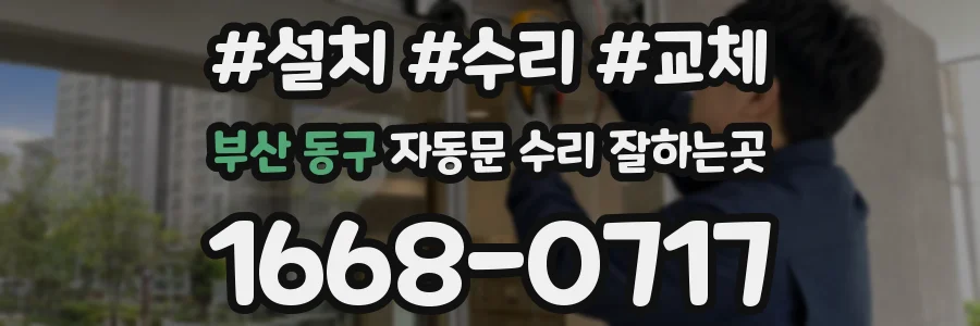 부산 동구 자동문 수리 잘하는곳