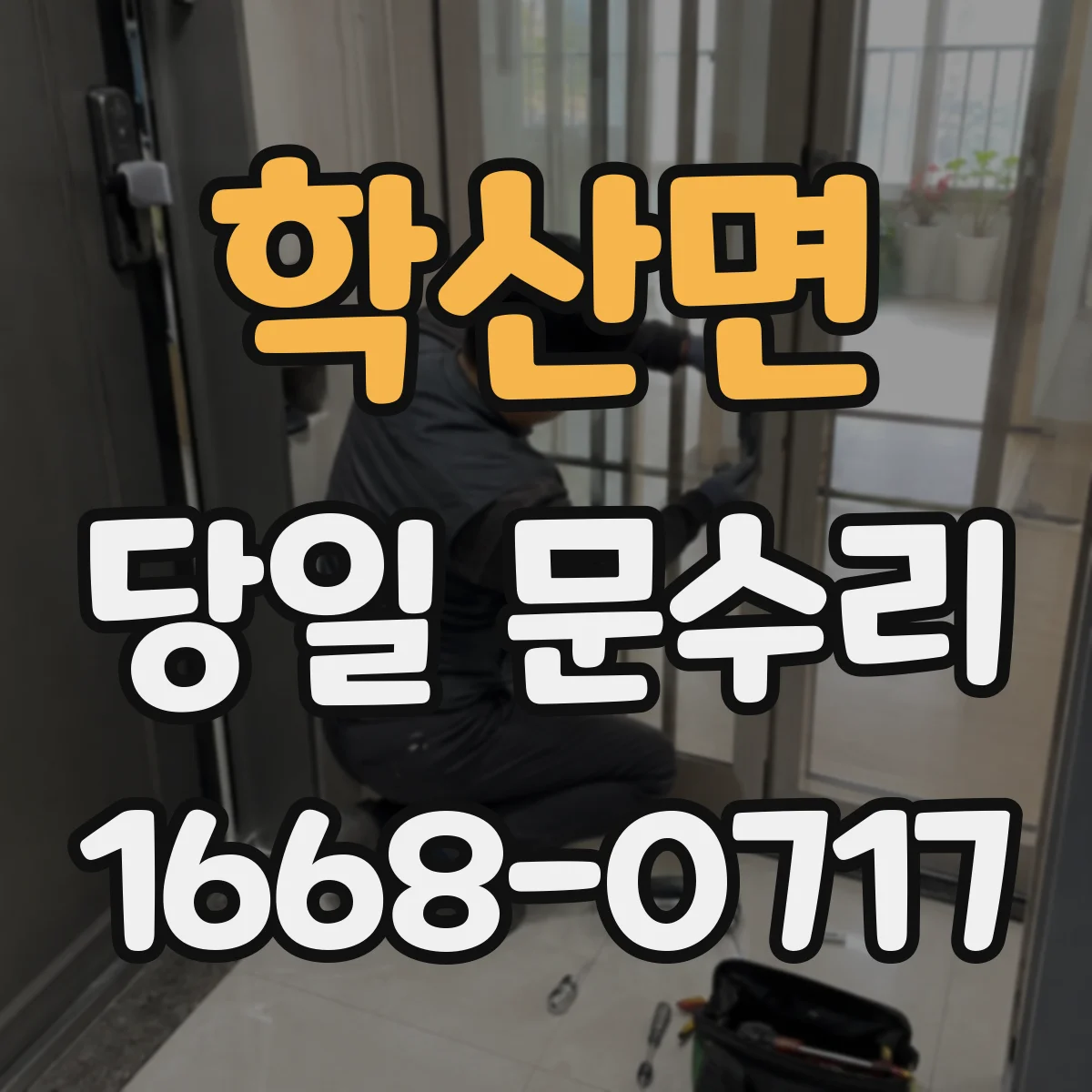 학산면 당일 문수리 바람 들어와 문이 덜 닫히는 현상 당일 조절