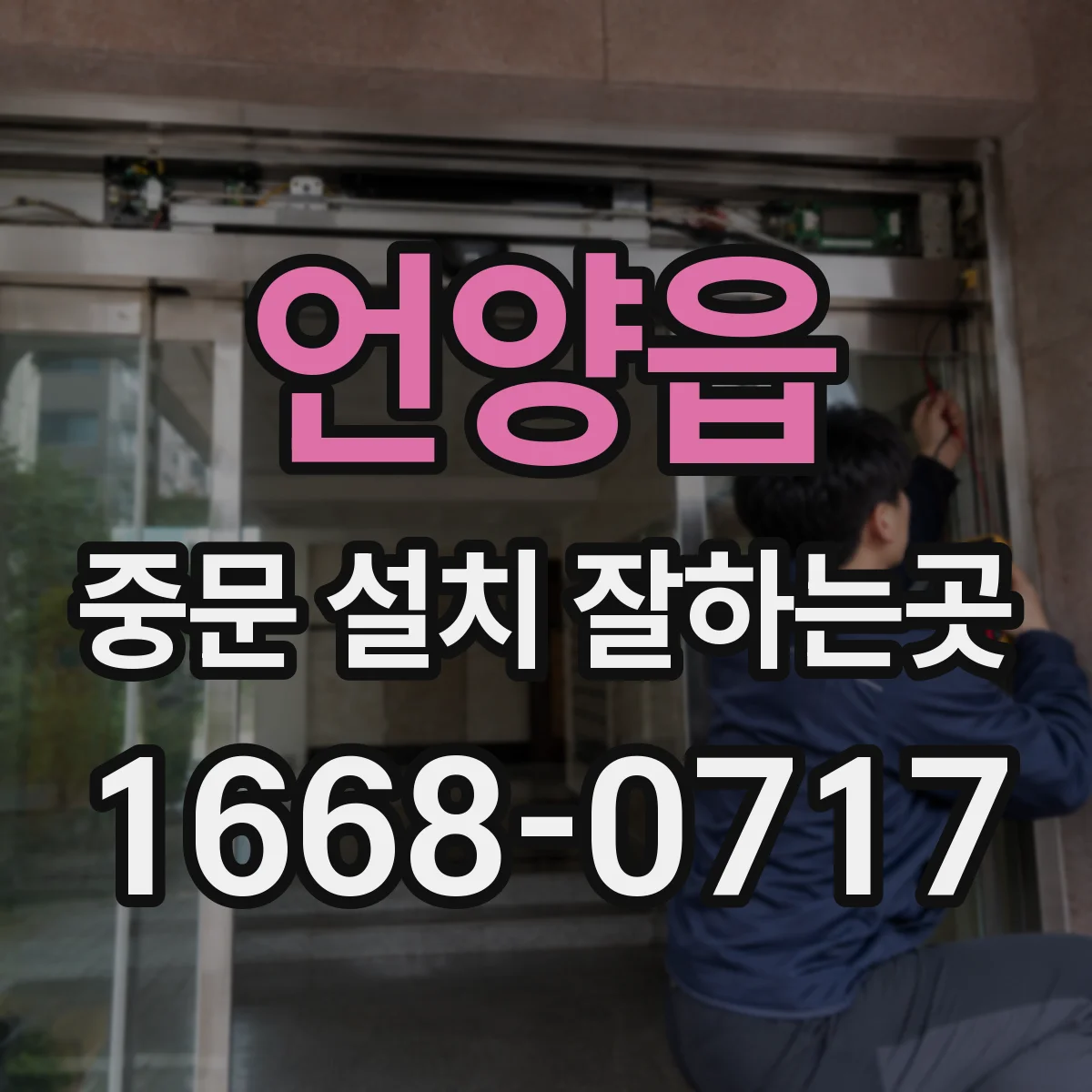 언양읍 중문 설치 잘하는곳