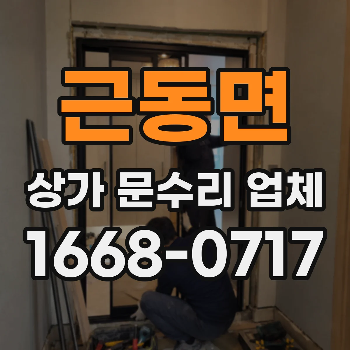 근동면 상가 문수리 업체