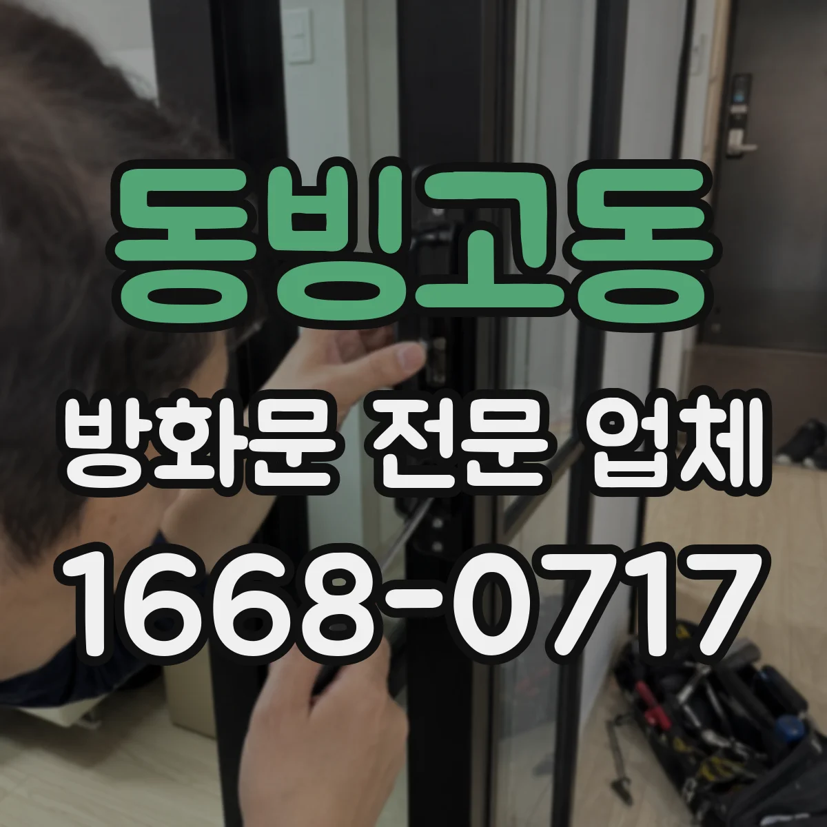 동빙고동 방화문 전문 업체