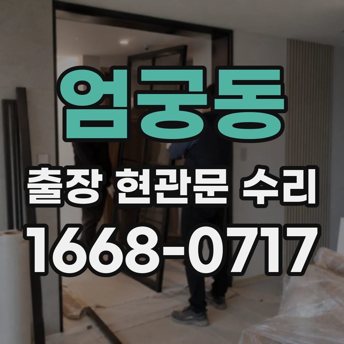 엄궁동 출장 현관문 수리