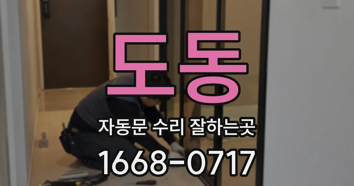 도동 자동문 수리 잘하는곳